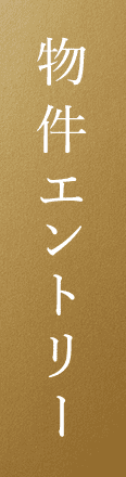 物件エントリー