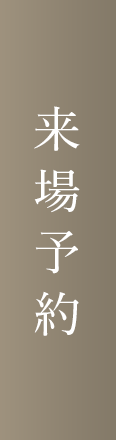 来場予約
