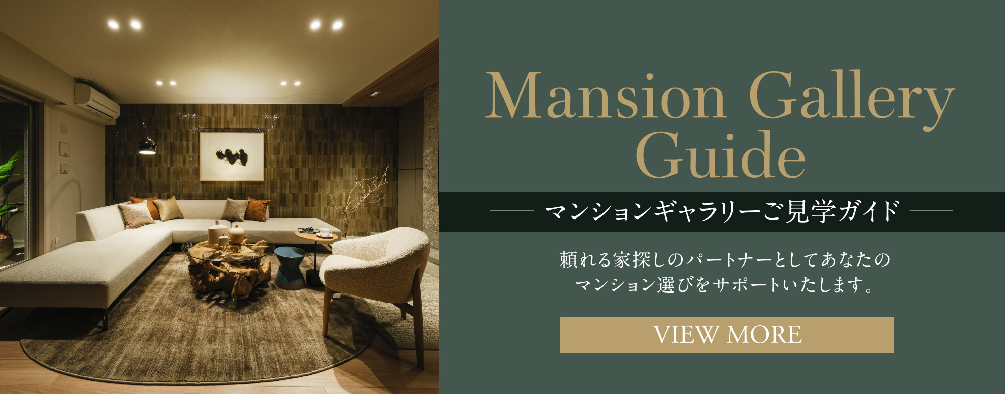 マンションギャラリーご見学ガイド