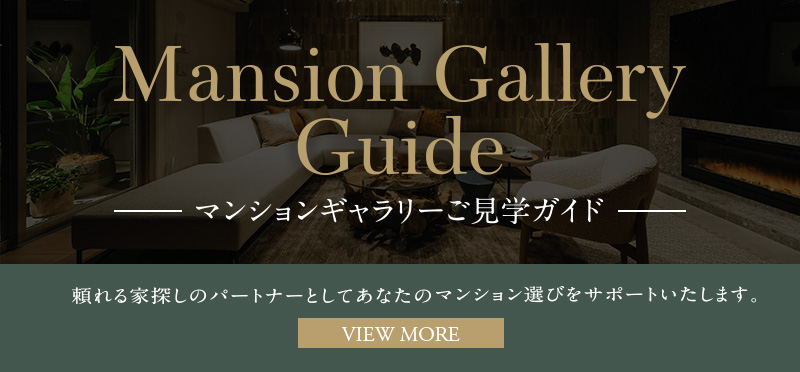 マンションギャラリーご見学ガイド