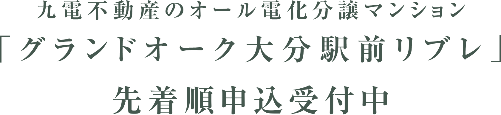 九電不動産のオール電化分譲マンション「グランドオーク大分駅前リブレ」先着順申込受付中