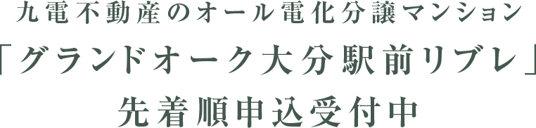 九電不動産のオール電化分譲マンション「グランドオーク大分駅前リブレ」先着順申込受付中